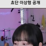 Qwer <b>쵸단</b> 이상형 공개!!