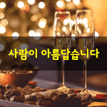 [좋은글] [좋은글] 사람으로 인하여