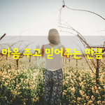 [좋은글] [좋은글] 마음 주고 믿어주는 만큼