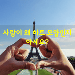 [좋은글] [좋은글] 사랑이 왜 <b>모양</b>인지 아세요?