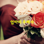 [좋은글] [좋은글] <b>연애</b>할 때는 100일, 200일, 생일에