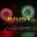 [좋은글] [좋은글] 좋은 <b>친구</b> 사귀는 법