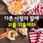 [좋은글] [좋은글] 다른 사람의 말에 귀를 기울여라