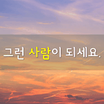 [좋은글] [좋은글] 세상에는 내 <b>존재</b>를