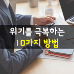 [좋은글] [좋은글] <b>위기</b>를 극복하는 10가지 방법