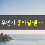 [좋은글] [좋은글] <b>음악</b>이 좋아질 땐