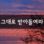 [좋은글] [좋은글] 그대여, 어떤 일로 인해 <b>슬픔</b>이 찾아오면