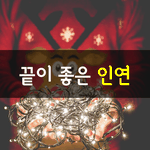 [좋은글] [좋은글] 삶을 가로지르는 무수한 <b>인연들</b> 중에