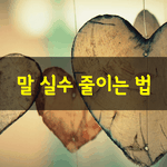 [좋은글] [좋은글] 말 <b>실수</b> 줄이는 법