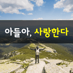 [좋은글] [좋은글] <b>아들</b>아 사랑한다