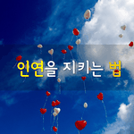 [좋은글] [좋은글] 인연을 지키는 법