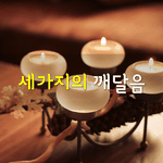 봄날, 내 마음을 바라보다 <b>문득</b> 세가지를 깨달았다. 이 세가지를...