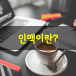 [좋은글] [좋은글] <b>인맥</b>이란?