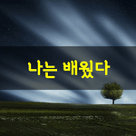 [좋은글] [좋은글] 나는 배웠다