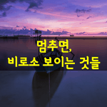 [좋은글] [좋은글] 힘들면 한숨 쉬었다 <b>가요</b>.