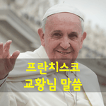 [좋은글] [좋은글] 프란치스코 교황님 <b>말씀</b>