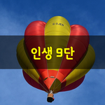 [좋은글] [좋은글] 세상에서 제일 슬픈 일 중에 하나가