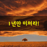 [좋은글] [좋은글] 1년만 미쳐라!