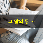 [좋은글] [좋은글] 어디서 많이 뵌분 같아요라는 말은,