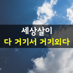 [좋은글] [좋은글] 서산대사의 解脫詩
