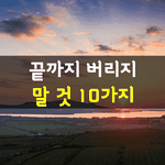 [좋은글] [좋은글] 끝까지 버리지 말아야할 10가지