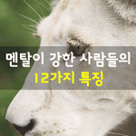 [좋은글] [좋은글] 멘탈이 강한 <b>사람들</b>의 12가지 특징