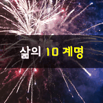 [좋은글] [좋은글] 삶의 10계명