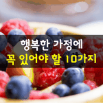 [좋은글] [좋은글]  행복한 <b>가정</b>에 꼭 있어야 할 10가지