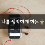 [좋은글] [좋은글] 나를 생각하게 하는 글