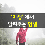 [좋은글] [좋은글] '미생' <b>에서</b> 알려주는 인생