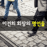 [좋은글] [좋은글] 이건희 회장의 명언들