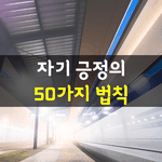 [좋은글] [좋은글] 자기 <b>긍정</b>의 50가지 법칙