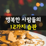 [좋은글] [좋은글] 행복한 <b>사람들</b>의 12가지 습관