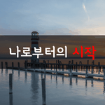 [좋은글] [좋은글]  나로부터의 시작