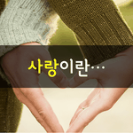 [좋은글] [좋은글] 사랑이란