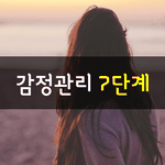 [좋은글] [좋은글] <b>감정</b>관리 7단계