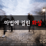 [좋은글] [좋은글] <b>마법</b>에 걸린 화살