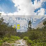 [좋은글] [좋은글] 지금 힘드신 거