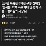 [모두드루와] 트롯가수  <b>진해성</b> 학폭 폭로자 고소했지만 패소