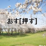 [좋은글] [좋은글] おす押す