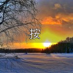 [좋은글] [좋은글] 按  àn