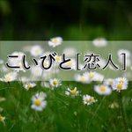 [좋은글] [좋은글] こいびと恋人