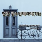 [좋은글] [좋은글]  김기범 교수의 운을 부르는 풍수<b>인테리어</b> 기법