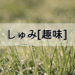 [좋은글] [좋은글] しゅみ趣味