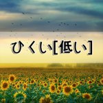 [좋은글] [좋은글] ひくい低い
