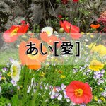 [좋은글] [좋은글] あい愛