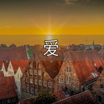 [좋은글] [좋은글] 爱  ài