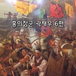 [좋은글] [좋은글]  홍의장군 곽재우 6편
