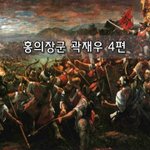 [좋은글] [좋은글]  홍의장군 곽재우 4편