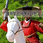 [좋은글] [좋은글]  홍의장군 곽재우 3편